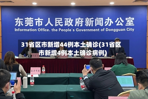 31省区市新增44例本土确诊(31省区市新增4例本土确诊病例)