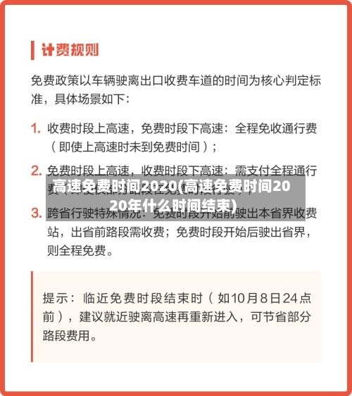 高速免费时间2020(高速免费时间2020年什么时间结束)-第3张图片
