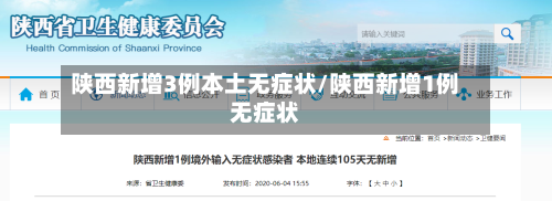 陕西新增3例本土无症状/陕西新增1例无症状-第3张图片