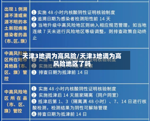天津3地调为高风险/天津3地调为高风险地区了吗