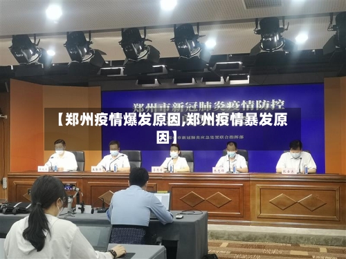 【郑州疫情爆发原因,郑州疫情暴发原因】-第2张图片