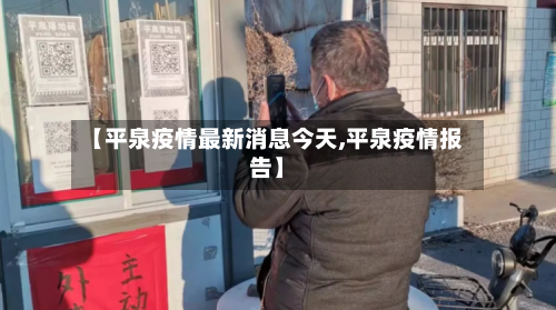 【平泉疫情最新消息今天,平泉疫情报告】