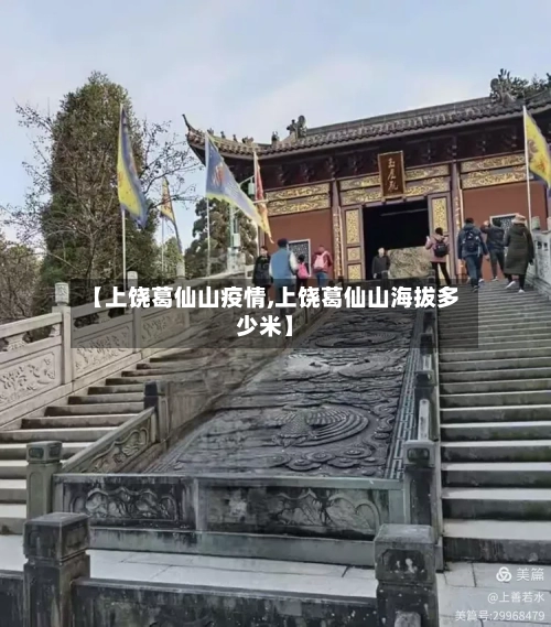 【上饶葛仙山疫情,上饶葛仙山海拔多少米】-第2张图片