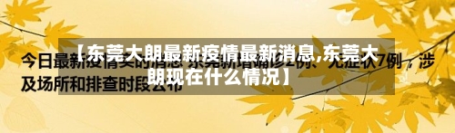 【东莞大朗最新疫情最新消息,东莞大朗现在什么情况】-第2张图片