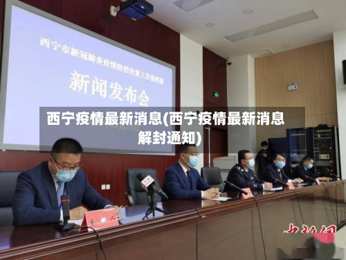 西宁疫情最新消息(西宁疫情最新消息解封通知)-第2张图片