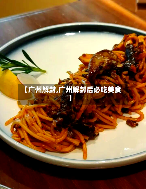 【广州解封,广州解封后必吃美食】-第2张图片