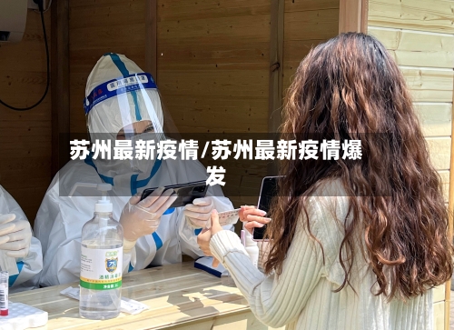 苏州最新疫情/苏州最新疫情爆发
