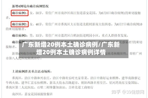 广东新增20例本土确诊病例/广东新增20例本土确诊病例详情-第2张图片