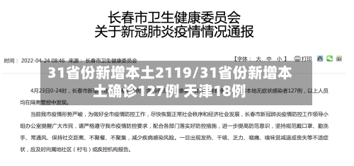 31省份新增本土2119/31省份新增本土确诊127例 天津18例