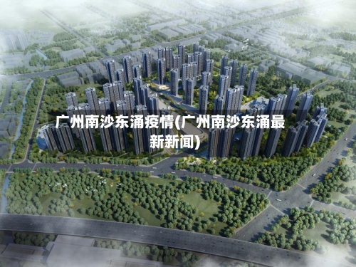 广州南沙东涌疫情(广州南沙东涌最新新闻)-第2张图片