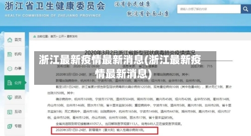 浙江最新疫情最新消息(浙江最新疫情最新消息)