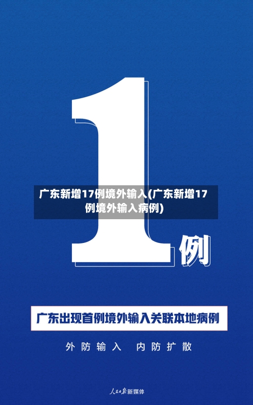 广东新增17例境外输入(广东新增17例境外输入病例)