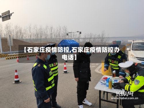 【石家庄疫情防控,石家庄疫情防控办电话】