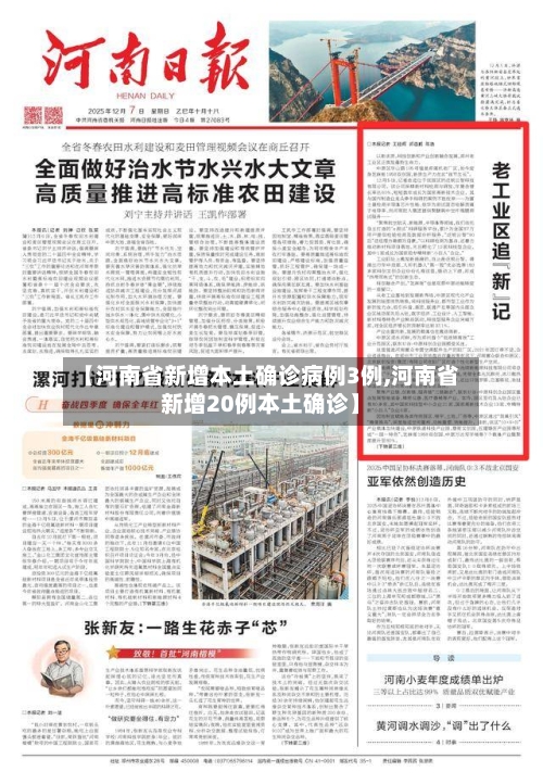 【河南省新增本土确诊病例3例,河南省新增20例本土确诊】