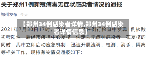 【郑州34例感染者详情,郑州34例感染者详情信息】
