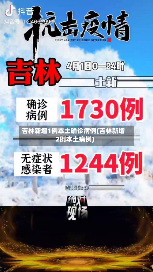 吉林新增1例本土确诊病例(吉林新增2例本土病例)