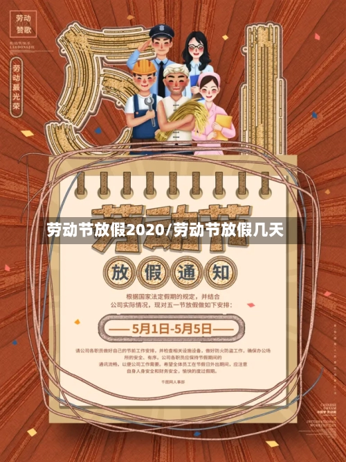 劳动节放假2020/劳动节放假几天-第3张图片