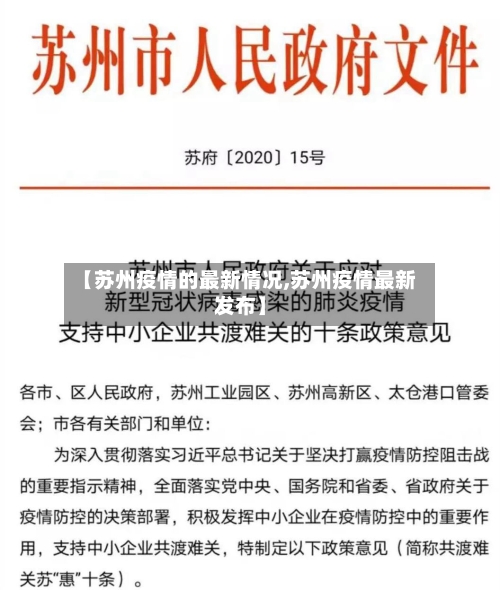【苏州疫情的最新情况,苏州疫情最新发布】-第2张图片
