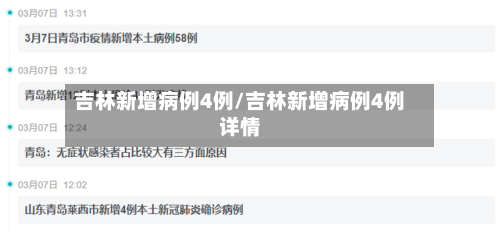 吉林新增病例4例/吉林新增病例4例详情