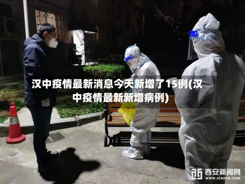 汉中疫情最新消息今天新增了15例(汉中疫情最新新增病例)