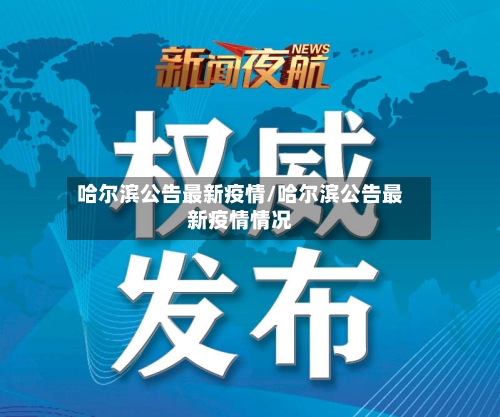 哈尔滨公告最新疫情/哈尔滨公告最新疫情情况-第2张图片