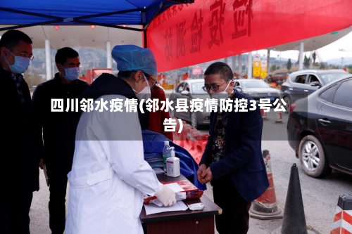四川邻水疫情(邻水县疫情防控3号公告)-第2张图片