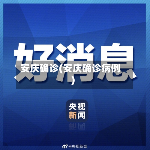 安庆确诊(安庆确诊病例)