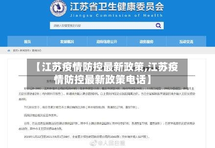 【江苏疫情防控最新政策,江苏疫情防控最新政策电话】