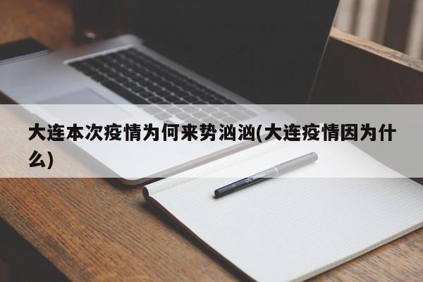 大连本次疫情为何来势汹汹(大连疫情因为什么)
