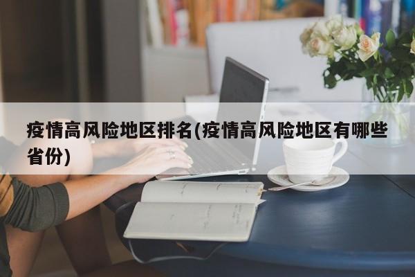疫情高风险地区排名(疫情高风险地区有哪些省份)