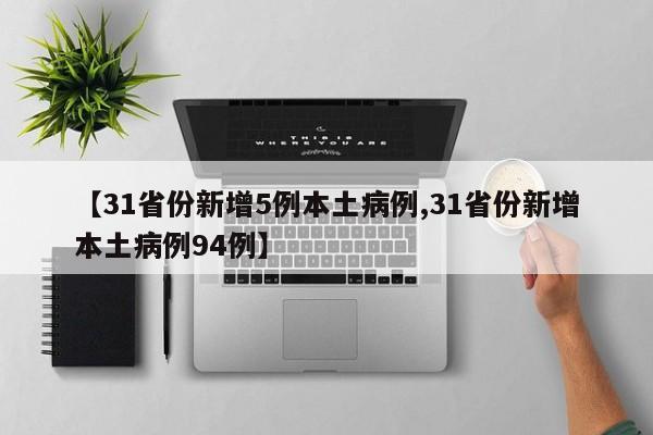 【31省份新增5例本土病例,31省份新增本土病例94例】