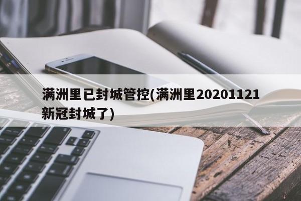 满洲里已封城管控(满洲里20201121新冠封城了)