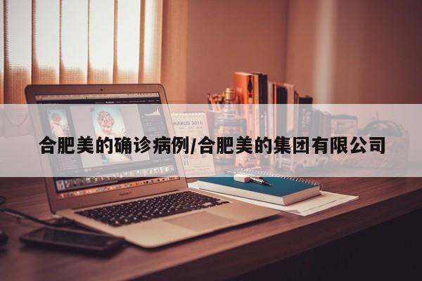 合肥美的确诊病例/合肥美的集团有限公司
